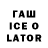 ГАШ ice o lator Ayati Dubey